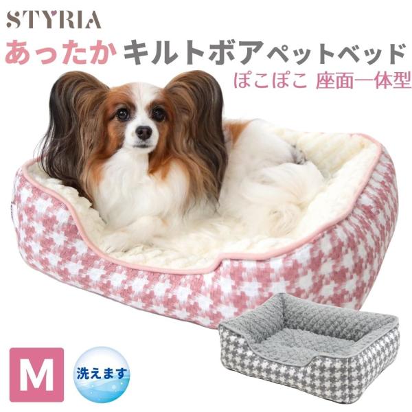 犬 猫 ベッド STYRIA ぽこキルトボア 千鳥スクエア ペットベッド 冬 冬用 あったか 洗える...