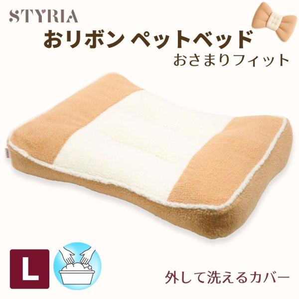 犬 猫 ペット ベッド STYRIA おさまりフィット おリボン ペットベッド クッション 洗える ...