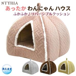 犬 猫 ペット ドーム STYRIA あったか わんにゃん ハウス 冬 通年 暖かい 洗える おしゃれ かわいい ベッド 小型犬 ふかふか リバーシブル クッション コード穴｜styria