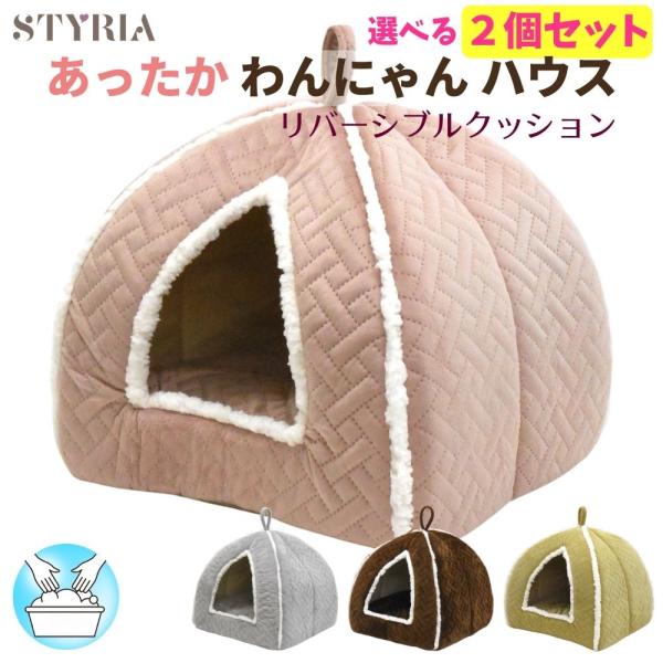 【お得な2個セット】犬 猫 ハウス ドーム STYRIA あったか わんにゃんハウス 冬 冬用 暖か...