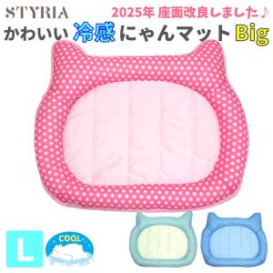 猫 犬 ペット ベッド STYRIA 冷感 にゃん マット Big 夏用 クール ひんやり 夏 春夏 洗える 可愛い 冷たい ペットベッド 小型犬 通気性 メッシュ 滑り止め Ｌ｜STYRIA スタイリア