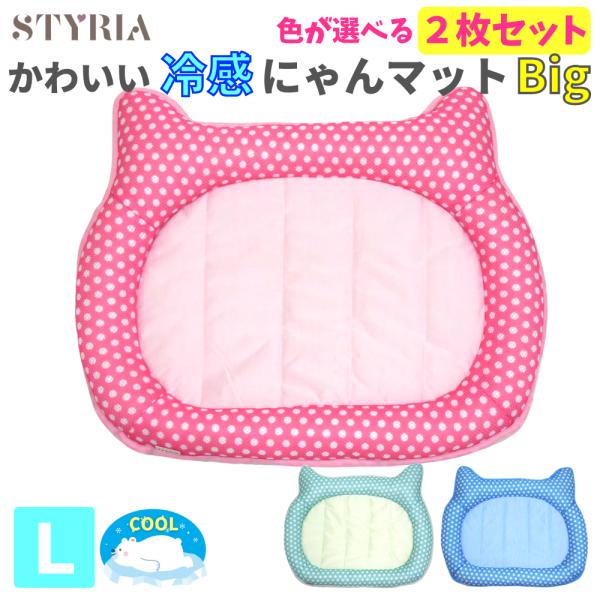 【お得な2枚セット】猫 犬 ペット ベッド STYRIA 冷感 にゃん マット Big クール ひん...