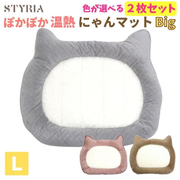 【お得な2枚セット】猫 犬 ペット ベッド STYRIA ぽかぽか にゃん マット Big  冬 暖...