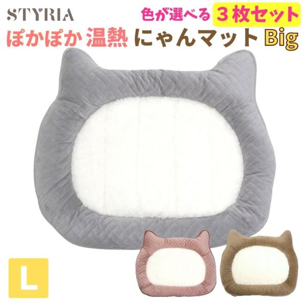 【超お得3枚セット】猫 犬 ペット ベッド STYRIA ぽかぽか にゃん マット Big  冬 暖...