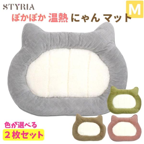 【お得な2枚セット】猫 犬 ペット ベッド STYRIA ぽかぽか にゃん マット 冬 暖かい あっ...