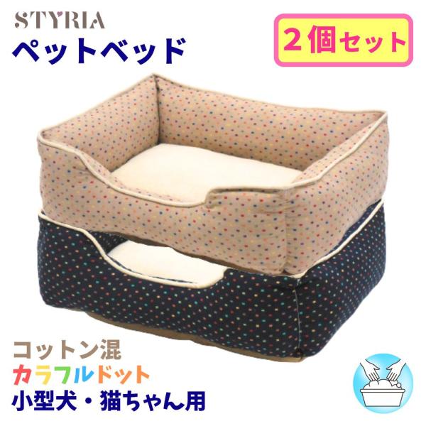 犬 猫 ペット ベッド STYRIA カラフルドット コットン混 ペットベッド 洗える 通年 夏 か...