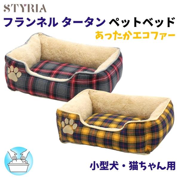 犬 猫 ペット ベッド STYRIA タータン フランネル ペットベッド 洗える 冬 秋冬 あったか...