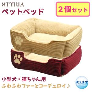 犬 猫 ペット ベッド STYRIA ふっくら コーデュロイ ペットベッド 洗える 冬 冬用 あったか 暖かい かわいい おしゃれ 小型犬 スクエア 滑り止め 2個セット｜styria