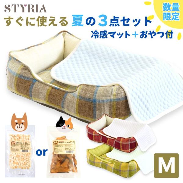 数量限定 夏の3点セット 犬 猫 ペット ベッド STYRIA マドラスベッド＋ひんやりマット＋おや...