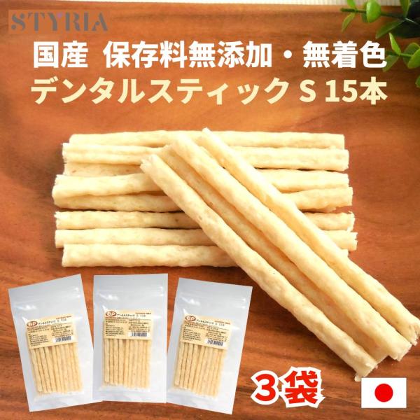 犬 おやつ 無添加 国産 ベストパートナー デンタルスティック S 15本×3袋セット デンタルケア...