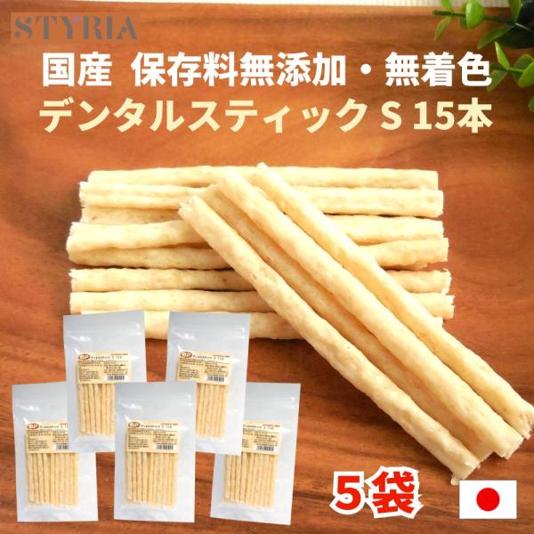 犬 おやつ 無添加 国産 ベストパートナー デンタルスティック S 15本×5袋セット デンタルケア...