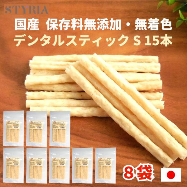 犬 おやつ 無添加 国産 ベストパートナー デンタルスティック S 15本×8袋セット デンタルケア...