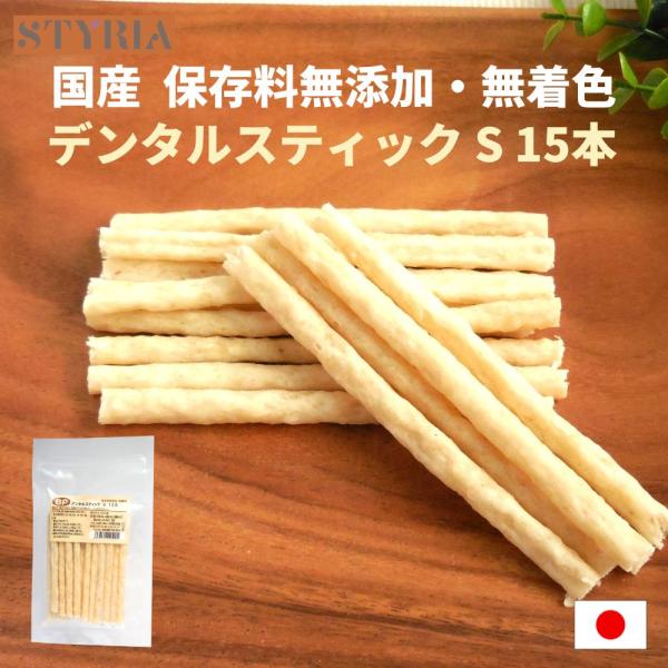 犬 おやつ 無添加 国産 ベストパートナー デンタルスティック S 15本 デンタルケア 歯磨きガム...