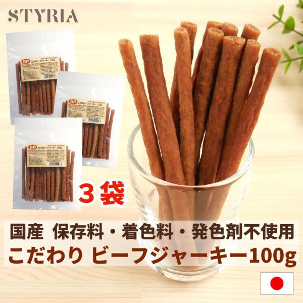 犬 おやつ 無添加 国産 ベストパートナー こだわりビーフジャーキー 100ｇ×3袋セット ジャーキ...
