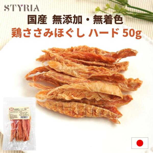 犬 おやつ 無添加 国産 ベストパートナー 鶏ささみ ほぐし ハード 50ｇ ささみ 硬め 小型犬 ...