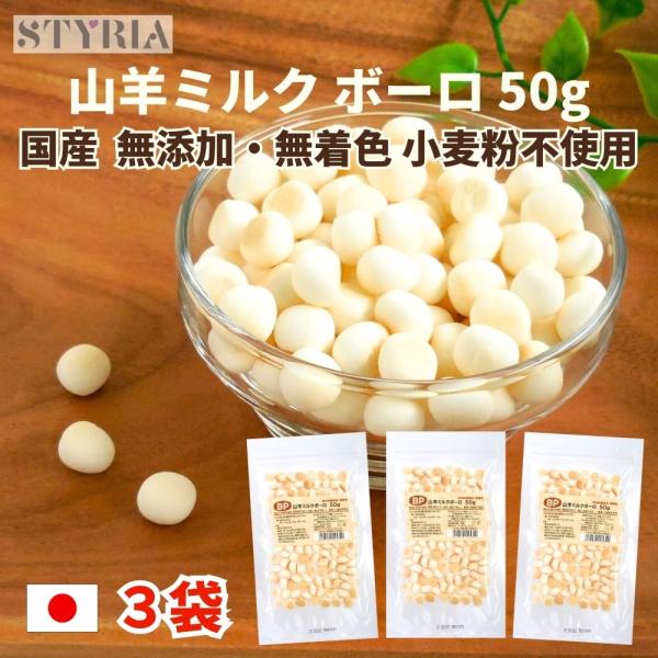 犬 おやつ 無添加 国産 ベストパートナー 山羊ミルクボーロ 50ｇ×3袋セット 山羊ミルク ヤギミ...