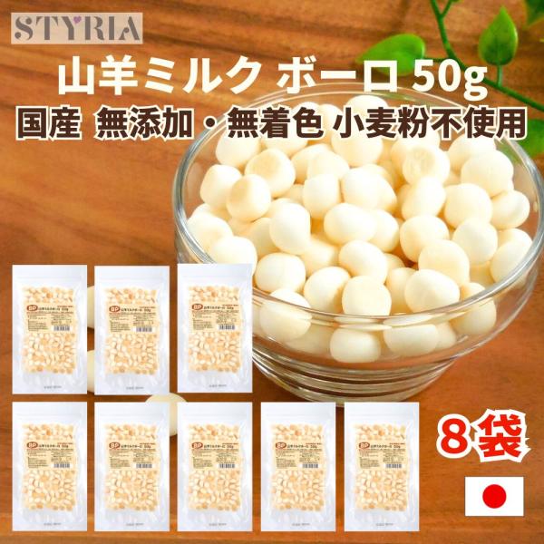 犬 おやつ 無添加 国産 ベストパートナー 山羊ミルクボーロ 50ｇ×8袋セット 山羊ミルク ヤギミ...