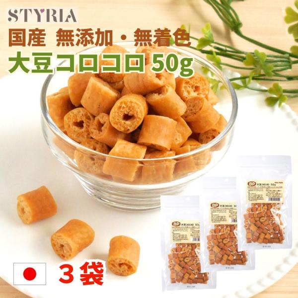 犬 おやつ 無添加 国産 ベストパートナー 大豆コロコロ 50ｇ×3袋セット 大豆 豆腐 おから コ...