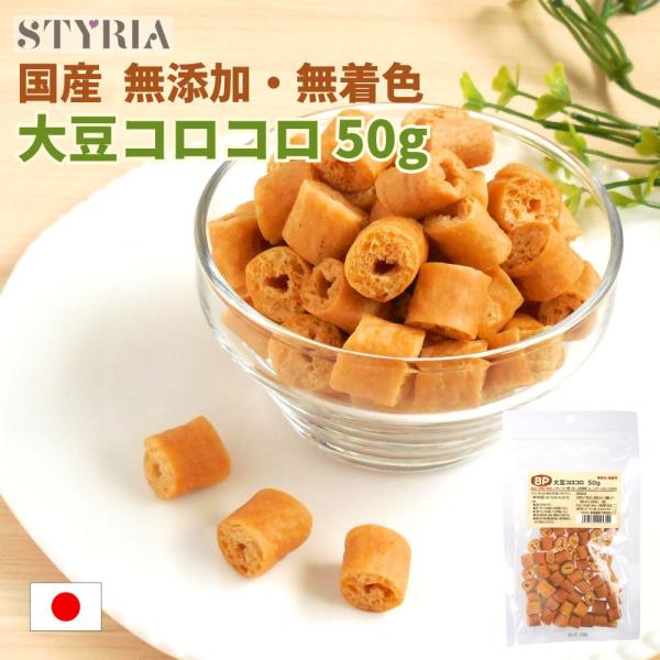 犬 おやつ 無添加 国産 ベストパートナー 大豆コロコロ 50ｇ 大豆 豆腐 おから コロコロ トレ...