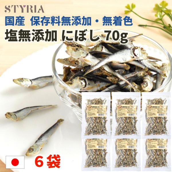猫 犬 おやつ 無添加 国産 ベストパートナー 塩無添加にぼし 70ｇ×6袋セット 煮干し いわし ...