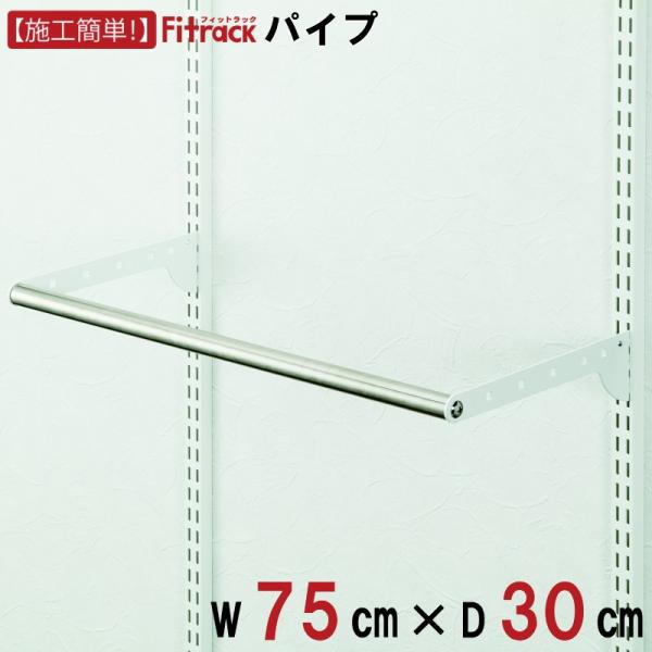 【パイプ 幅75cm×奥行30cm】Fitrack EFF. フィットラック エフ