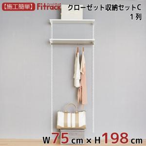 【クローゼット収納セットC 1列 3尺 幅75cm×高さ198cm】Fitrack EFF. フィットラック エフ