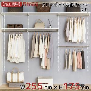 【クローゼット収納セットC 3列 9尺 幅255...の商品画像