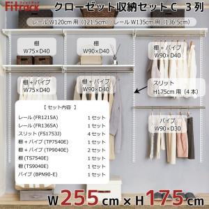 【クローゼット収納セットC 3列 9尺 幅25...の詳細画像1