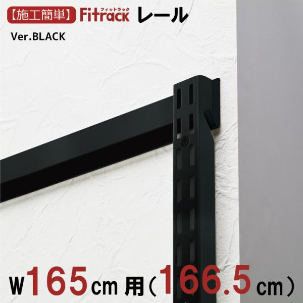 【FKレール BLACK 幅165cm用(166.5cm)】Fitrack フィットラック