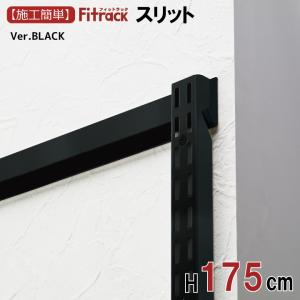 【FKスリット BLACK 高さ175cm※1セット最低2本必要】Fitrack フィットラック