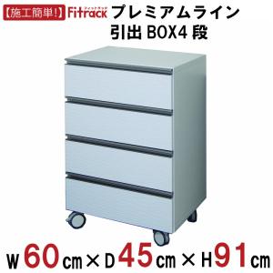 【プレミアムライン 引出BOX4段 幅60cm】...の商品画像