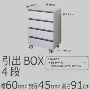 【プレミアムライン 引出BOX4段 幅60cm...の詳細画像1