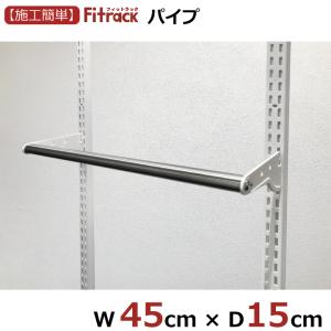 【パイプ 幅45cm×奥行15cm(LP)】Fitrack EFF. フィットラック エフ