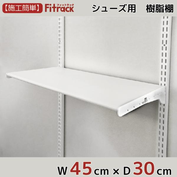 【シューズ用軽量樹脂棚(LT)ホワイト 幅45cm×奥行30cm】Fitrack EFF. フィット...