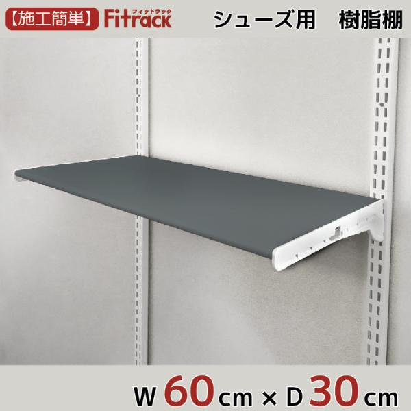 【シューズ用軽量樹脂棚(LT)グレー 幅60cm×奥行30cm】Fitrack EFF. フィットラ...