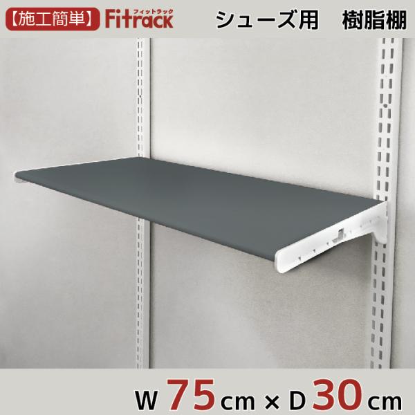 【シューズ用軽量樹脂棚(LT)グレー 幅75cm×奥行30cm】Fitrack EFF. フィットラ...