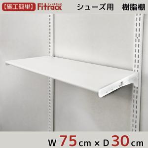 【シューズ用軽量樹脂棚(LT)ホワイト 幅75cm×奥行30cm】Fitrack EFF. フィットラック エフ