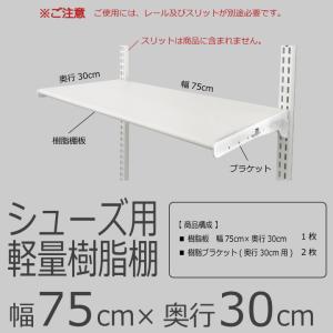 【シューズ用軽量樹脂棚(LT)ホワイト 幅75...の詳細画像1