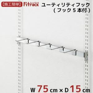 【ユーティリティーフック 幅75cm】Fitrack EFF. フィットラック エフ
