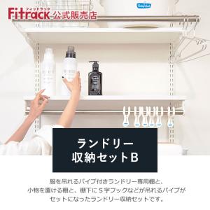ランドリー収納セットB 幅90cm×高さ70cm】Fitrack EFF. フィットラック 