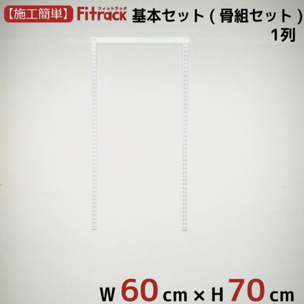 【基本セット(骨組セット) 1列 幅60cm×高さ70cm】 Fitrack EFF. フィットラッ...