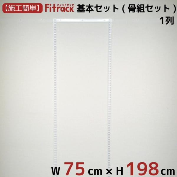 【基本セット(骨組セット) 1列 幅75cm×高さ198cm】 Fitrack EFF. フィットラ...
