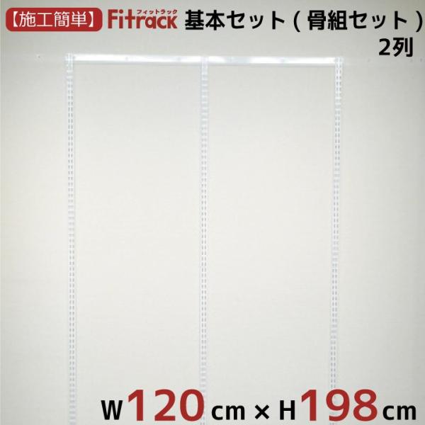 【基本セット(骨組セット) 2列 幅120cm×高さ198cm】 Fitrack EFF. フィット...