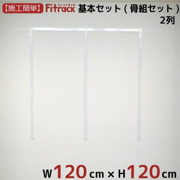 【基本セット(骨組セット) 2列 幅120cm×高さ120cm】 Fitrack EFF. フィット...