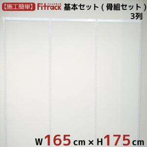 【基本セット(骨組セット) 3列 幅165cm×高さ175cm】 Fitrack EFF. フィットラック エフ｜styx