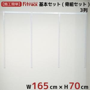【基本セット(骨組セット) 3列 幅165cm×高さ70cm】 Fitrack EFF. フィットラック エフ｜styx
