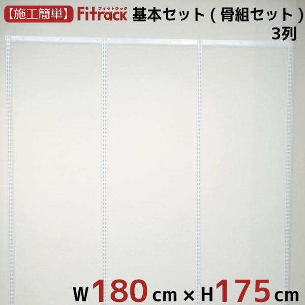 【基本セット(骨組セット) 3列 幅180cm×高さ175cm】 Fitrack EFF. フィット...