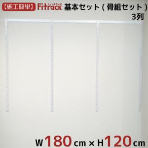 【基本セット(骨組セット) 3列 幅180cm×高さ120cm】 Fitrack EFF. フィットラック エフ｜styx