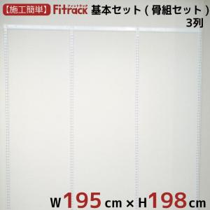 【基本セット(骨組セット) 3列 幅195cm×高さ198cm】 Fitrack EFF. フィットラック エフ｜styx