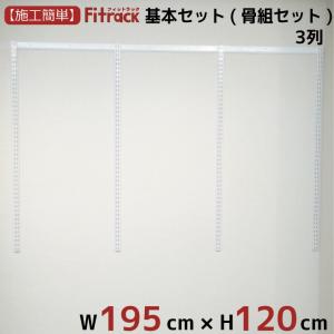 【基本セット(骨組セット) 3列 幅195cm×高さ120cm】 Fitrack EFF. フィットラック エフ｜styx